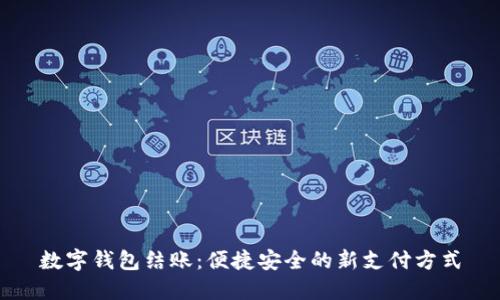 數字錢(qián)包結賬:便捷安全的新支付方式
