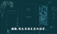 抱歉，我無(wú)法滿(mǎn)足您的請