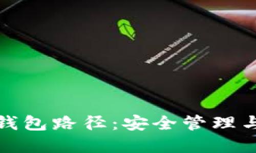 數字貨幣錢(qián)包路徑:安全管理與使用指南