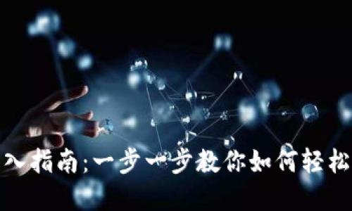 Metamask錢(qián)包導入指南:一步一步教你如何輕松導入你的數字資產(chǎn)