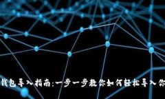Metamask錢(qián)包導入指南：一步