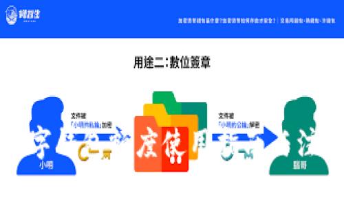個(gè)人數字錢(qián)包額度使用指南與注意事項