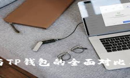 小狐錢(qián)包與TP錢(qián)包的全面對比與應用解析