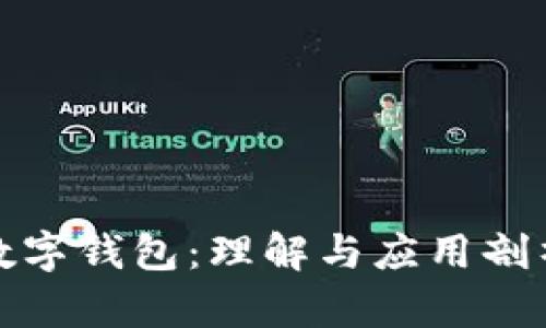 數字錢(qián)包:理解與應用剖析