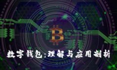 數字錢(qián)包：理解與應用剖