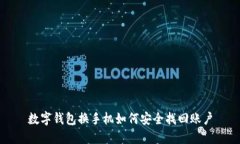 數字錢(qián)包換手機如何安全