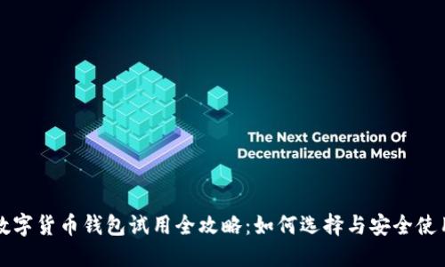 數字貨幣錢(qián)包試用全攻略:如何選擇與安全使用