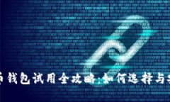 數字貨幣錢(qián)包試用全攻略