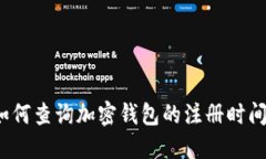 如何查詢(xún)加密錢(qián)包的注冊