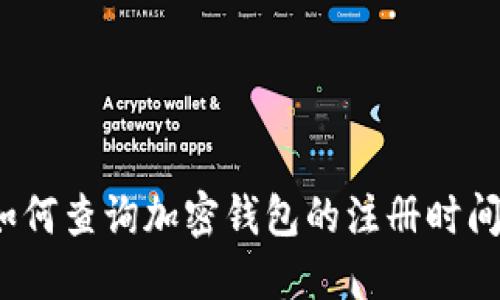 如何查詢(xún)加密錢(qián)包的注冊時(shí)間？