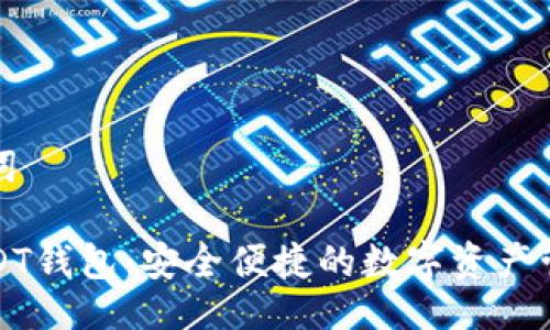 與關(guān)鍵詞
小狐USDT錢(qián)包:安全便捷的數字資產(chǎn)管理工具