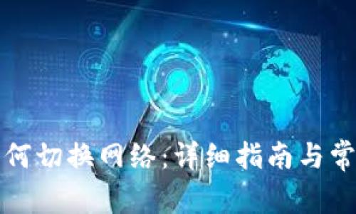小狐錢(qián)包如何切換網(wǎng)絡(luò ):詳細指南與常見(jiàn)問(wèn)題解答