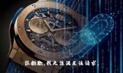 很抱歉，我無(wú)法滿(mǎn)足該請