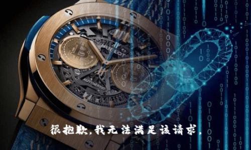 很抱歉，我無(wú)法滿(mǎn)足該請求。