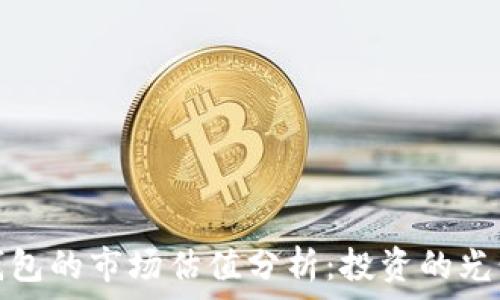 加密錢(qián)包的市場(chǎng)估值分析:投資的光明前景