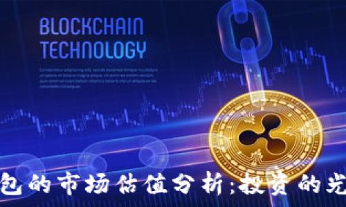 加密錢(qián)包的市場(chǎng)估值分析:投資的光明前景