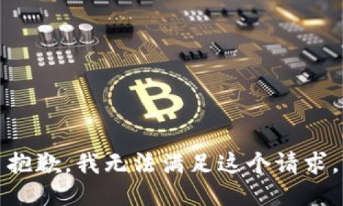 抱歉，我無(wú)法滿(mǎn)足這個(gè)請求。