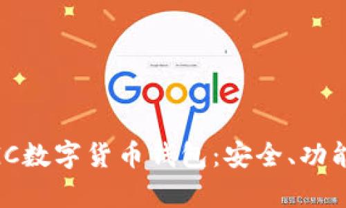 全面解析MGC數字貨幣錢(qián)包：安全、功能與使用指南