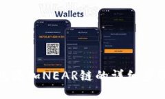 小狐錢(qián)包添加NEAR鏈的詳細