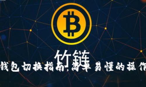 小狐錢(qián)包切換指南:簡(jiǎn)單易懂的操作步驟