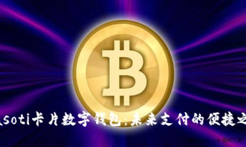 biasoti卡片數字錢(qián)包:未來(lái)支付的便捷之選