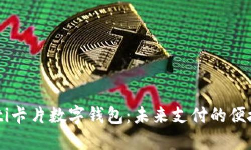 biasoti卡片數字錢(qián)包:未來(lái)支付的便捷之選