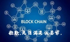 抱歉，無(wú)法滿(mǎn)足該要求。