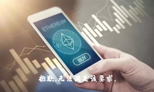 抱歉，無(wú)法滿(mǎn)足該要求。