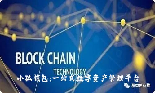 小狐錢(qián)包:一站式數字資產(chǎn)管理平臺