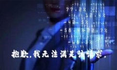 抱歉，我無(wú)法滿(mǎn)足該請求