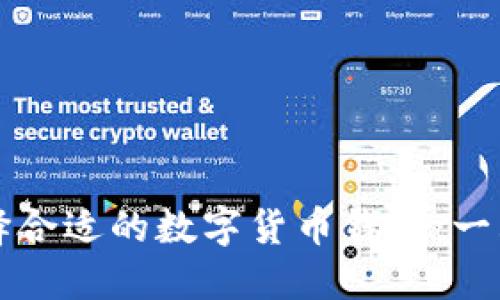 如何選擇合適的數字貨幣錢(qián)包:一站式指南