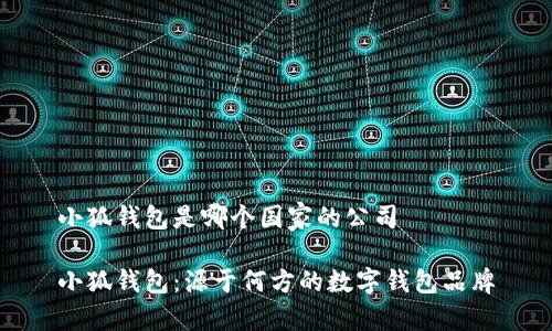 小狐錢(qián)包是哪個(gè)國家的公司
小狐錢(qián)包:源于何方的數字錢(qián)包品牌