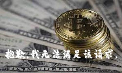 抱歉，我無(wú)法滿(mǎn)足該請求。