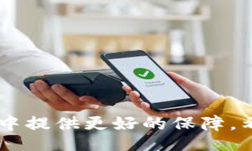 biao ti/biao tibian ji/bian ji

小狐錢(qián)包的使用背景與功能
小狐錢(qián)包是一款近年來(lái)在數字貨幣交易中備受關(guān)注的電子錢(qián)包應用。它不僅支持多種數字資產(chǎn)的存儲與交易，還提供了便捷的資金管理功能。用戶(hù)可以通過(guò)小狐錢(qián)包進(jìn)行轉賬、收款、資產(chǎn)查詢(xún)等操作，其界面友好，操作流暢，適合各種水平的用戶(hù)使用。

沒(méi)有網(wǎng)絡(luò )的情況下小狐錢(qián)包的使用
大多數電子錢(qián)包應用都需要網(wǎng)絡(luò )連接才能進(jìn)行實(shí)時(shí)交易和信息更新。小狐錢(qián)包也不例外，它的大部分在線(xiàn)功能需要穩定的互聯(lián)網(wǎng)連接。在沒(méi)有網(wǎng)絡(luò )的情況下，用戶(hù)將無(wú)法進(jìn)行以下操作：
ul
    li實(shí)時(shí)查看資產(chǎn)余額和交易記錄。/li
    li發(fā)送和接收數字貨幣交易。/li
    li進(jìn)行資產(chǎn)兌換與交易。/li
/ul
然而，即使在沒(méi)有網(wǎng)絡(luò )的情況下，小狐錢(qián)包依然可以訪(fǎng)問(wèn)已經(jīng)存儲在本地的信息，比如歷史交易記錄和某些基本功能。用戶(hù)在網(wǎng)絡(luò )恢復后，可以再次通過(guò)錢(qián)包訪(fǎng)問(wèn)實(shí)時(shí)的區塊鏈網(wǎng)絡(luò )完成交易。

小狐錢(qián)包如何用戶(hù)體驗
為了讓用戶(hù)在網(wǎng)絡(luò )條件不佳的情況下也能夠更好地使用小狐錢(qián)包，開(kāi)發(fā)者可以考慮以下幾點(diǎn)改善方案：
ul
    li引入離線(xiàn)模式：開(kāi)發(fā)離線(xiàn)功能，讓用戶(hù)在沒(méi)有網(wǎng)絡(luò )的情況下可以進(jìn)行必要的操作，比如查看歷史交易、生成交易二維碼等。/li
    li提升界面友好性：對于不熟悉數字貨幣的用戶(hù)，簡(jiǎn)化操作步驟與界面，讓所有用戶(hù)都能在極端環(huán)境下順利使用。/li
    li數據緩存：采用更先進(jìn)的數據緩存技術(shù)，在用戶(hù)恢復網(wǎng)絡(luò )時(shí)進(jìn)行自動(dòng)同步，確保用戶(hù)的資產(chǎn)與信息始終處于最新?tīng)顟B(tài)。/li
/ul

相關(guān)問(wèn)題探討
在使用小狐錢(qián)包的過(guò)程中，用戶(hù)可能會(huì )遇到以下幾個(gè)常見(jiàn)問(wèn)題：

問(wèn)題一：在沒(méi)有網(wǎng)絡(luò )的情況下，如何確保我的資產(chǎn)安全？
在沒(méi)有網(wǎng)絡(luò )的情況下，資產(chǎn)安全問(wèn)題變得尤為重要。用戶(hù)可以考慮以下幾個(gè)方面來(lái)確保資產(chǎn)安全：
ul
    li使用強密碼保護：在創(chuàng  )建小狐錢(qián)包時(shí)，務(wù)必使用強密碼進(jìn)行保護，以防止未授權訪(fǎng)問(wèn)。/li
    li備份助記詞：將錢(qián)包的助記詞妥善保存，確?？梢栽谌魏螘r(shí)候恢復錢(qián)包訪(fǎng)問(wèn)權限。/li
    li使用冷錢(qián)包：如果需要長(cháng)時(shí)間儲存數字資產(chǎn)，可以考慮使用冷錢(qián)包進(jìn)行資產(chǎn)轉移，這樣即使在沒(méi)有網(wǎng)絡(luò )的情況下，資產(chǎn)也能安全保管。/li
/ul
安全性是用戶(hù)在使用任何電子錢(qián)包時(shí)的首要關(guān)切。在沒(méi)有網(wǎng)絡(luò )的情況下，以上措施能夠大大降低資產(chǎn)被盜的風(fēng)險，同時(shí)在恢復網(wǎng)絡(luò )的情況下，也能確保資產(chǎn)的順利訪(fǎng)問(wèn)。

問(wèn)題二：小狐錢(qián)包的離線(xiàn)功能有哪些限制？
小狐錢(qián)包的離線(xiàn)功能主要包括查看歷史交易記錄和生成交易二維碼，但也存在一些限制：
ul
    li無(wú)法進(jìn)行實(shí)時(shí)交易：在沒(méi)有網(wǎng)絡(luò )的情況下，無(wú)法向他人發(fā)送或接收數字貨幣，所有的交易必須在網(wǎng)絡(luò )恢復后進(jìn)行。/li
    li無(wú)法獲取最新的市場(chǎng)信息：用戶(hù)無(wú)法查看實(shí)時(shí)的市場(chǎng)價(jià)格和趨勢分析，這會(huì )影響用戶(hù)的交易決策。/li
    li無(wú)法同步數據：所有的操作和信息在恢復網(wǎng)絡(luò )后需要手動(dòng)同步，數據可能會(huì )造成一定的延遲。/li
/ul
這些限制意味著(zhù)用戶(hù)在設計交易策略時(shí)必須考慮到網(wǎng)絡(luò )環(huán)境，盡量在網(wǎng)絡(luò )穩定的情況下進(jìn)行重要操作。同時(shí)，開(kāi)發(fā)者也應當努力使離線(xiàn)功能更加全面，以提升用戶(hù)體驗。

問(wèn)題三：小狐錢(qián)包的數據安全如何保證？
小狐錢(qián)包通過(guò)多種技術(shù)手段保證用戶(hù)數據的安全性，具體措施包括：
ul
    li加密技術(shù)：所有用戶(hù)的私鑰和敏感信息都采用高強度加密技術(shù)處理，確保即使在數據泄漏的情況下，也難以被破解。/li
    li多重身份驗證：用戶(hù)在進(jìn)行關(guān)鍵操作時(shí)，可以設置多重身份驗證，增加賬戶(hù)的安全性。/li
    li定期安全審計：錢(qián)包開(kāi)發(fā)方會(huì )定期進(jìn)行安全審計，及時(shí)發(fā)現并修復安全漏洞。/li
/ul
用戶(hù)在使用小狐錢(qián)包的過(guò)程中，建議始終關(guān)注官方發(fā)布的安全更新和公告，以防止潛在的安全威脅。同時(shí)，用戶(hù)個(gè)人的安全意識也非常重要，應避免在公共網(wǎng)絡(luò )環(huán)境下使用錢(qián)包。

問(wèn)題四：如何選擇一個(gè)安全且適合我的數字錢(qián)包？
選擇一個(gè)安全且適合自己的數字錢(qián)包需要考慮多個(gè)因素，包括：
ul
    li安全性：選擇有強大安全功能，比如雙重身份驗證、冷錢(qián)包支持和保險機制的錢(qián)包。/li
    li使用便捷性：用戶(hù)界面友好、操作簡(jiǎn)單是非常重要的選擇標準，特別是對于新手用戶(hù)而言。/li
    li支持的數字貨幣種類(lèi)：確保錢(qián)包能夠支持您希望交易的所有數字資產(chǎn)，這樣能避免在轉換過(guò)程中的損失。/li
    li社區口碑與客服支持：查看相關(guān)社區的評價(jià)，優(yōu)質(zhì)的錢(qián)包通常擁有良好的用戶(hù)反饋和及時(shí)的客服支持。/li
/ul
這些因素將幫助用戶(hù)在眾多錢(qián)包中找到最合適的選擇，直接影響到用戶(hù)的使用體驗和資產(chǎn)安全。

綜上所述，小狐錢(qián)包在沒(méi)有網(wǎng)絡(luò )的情況下有其限制與優(yōu)勢。通過(guò)加強安全措施和用戶(hù)體驗，能夠為用戶(hù)在使用過(guò)程中提供更好的保障。希望以上信息對您的使用有幫助。
