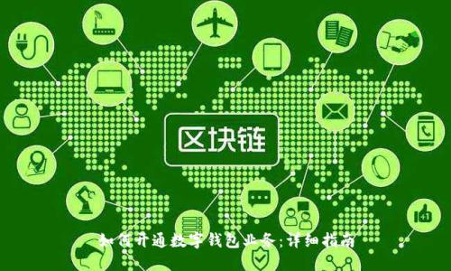 如何開(kāi)通數字錢(qián)包業(yè)務(wù):詳細指南