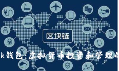 MetaMask錢(qián)包:虛擬貨幣投資和管理的必備工具