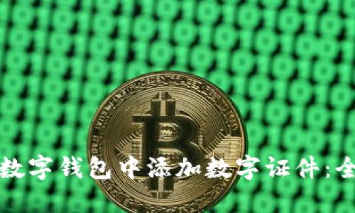 如何在數字錢(qián)包中添加數字證件:全面指南