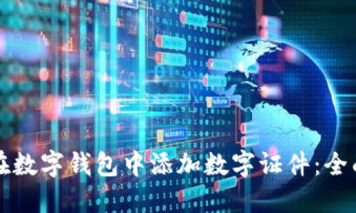 如何在數字錢(qián)包中添加數字證件:全面指南