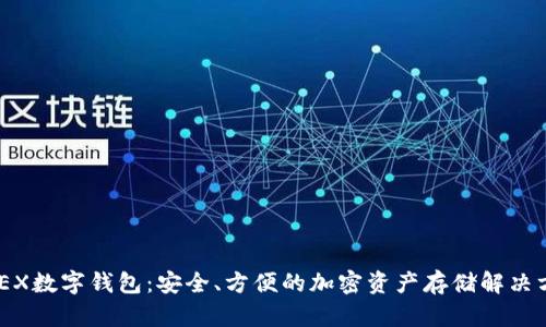 XMEX數字錢(qián)包：安全、方便的加密資產(chǎn)存儲解決方案