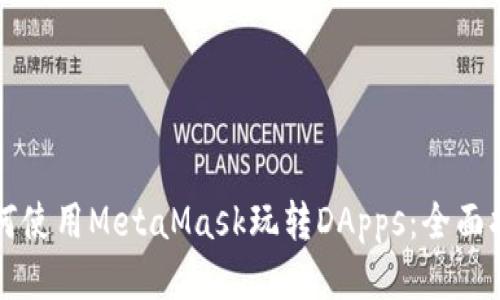 如何使用MetaMask玩轉DApps:全面指南
