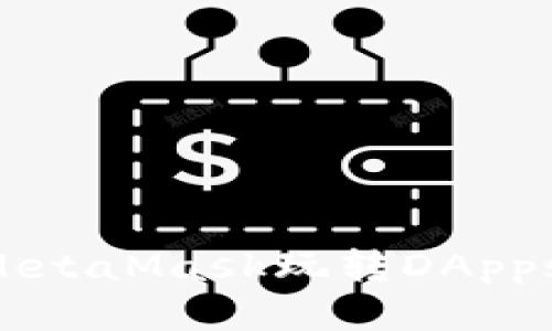 如何使用MetaMask玩轉DApps:全面指南