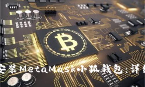 如何安裝MetaMask小狐錢(qián)包:詳細指南