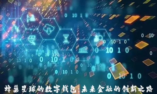 蜂巢星球的數字錢(qián)包:未來(lái)金融的創(chuàng  )新之路