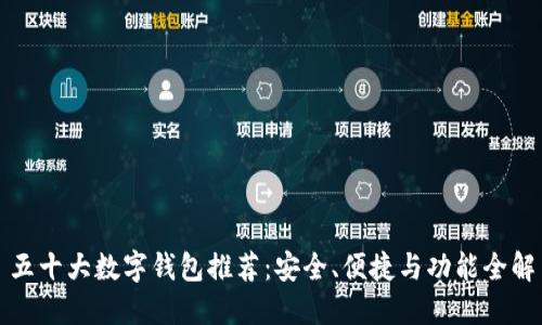 五十大數字錢(qián)包推薦：安全、便捷與功能全解