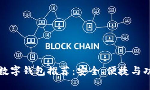 五十大數字錢(qián)包推薦：安全、便捷與功能全解