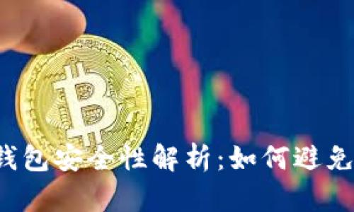 區塊鏈錢(qián)包安全性解析：如何避免被監控？