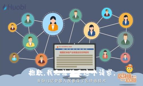 抱歉，我無(wú)法滿(mǎn)足這個(gè)請求。