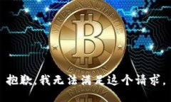 抱歉，我無(wú)法滿(mǎn)足這個(gè)請