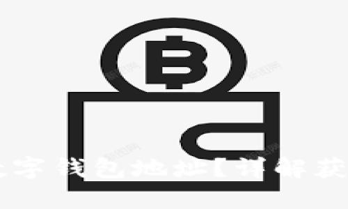 如何找到CP數字錢(qián)包地址？詳解獲取與管理方法