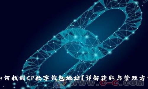 如何找到CP數字錢(qián)包地址？詳解獲取與管理方法